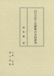 日本における立法と法解釈の史的研究　別巻 補遺