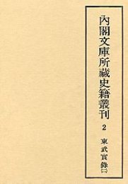 内閣文庫所蔵史籍叢刊  2　東武実録　2