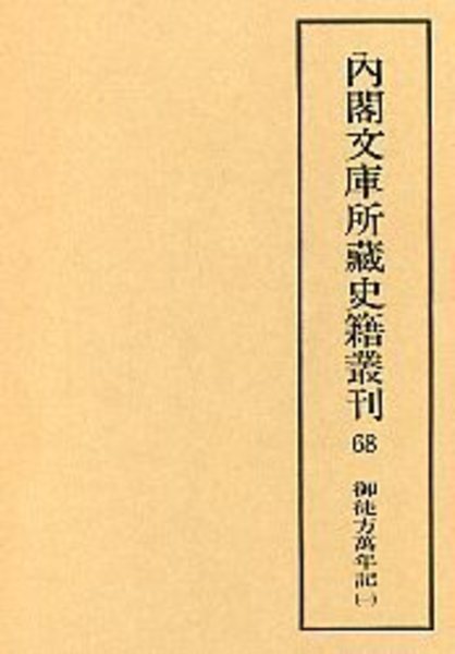 内閣文庫所蔵史籍叢刊 68 御徒方万年記 1(福井 保) / 光和書房 / 古本 