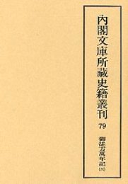 内閣文庫所蔵史籍叢刊  79　御徒方万年記　12