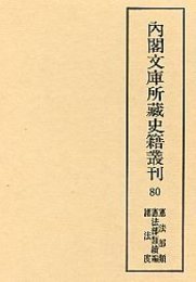 内閣文庫所蔵史籍叢刊  80　憲法部類・同続編・諸法度
