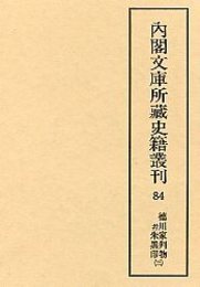 内閣文庫所蔵史籍叢刊  84　徳川家判物并朱黒印　3