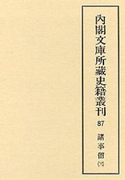 内閣文庫所蔵史籍叢刊  87　諸事留（御用部屋）  3