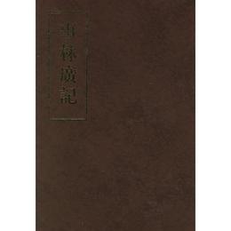 事林広記