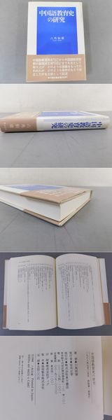 【中古】 中国語教育史の研究/東方書店/六角恒広 中国語教育史の研究(六角恒広) / 古本、中古本、古書籍の通販は