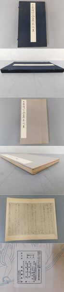 本願寺三十六人家集 赤人集(かな名蹟全集刊行会 編) / 光和書房