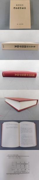 【中古】藤堂明保中国語学論集／藤堂明保中国語学論集編集委員会 編／汲古書院 藤堂明保 中国語学論集(藤堂明保) / 伊藤書房 / 古本、中古本