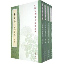 白居易文集校註（全四冊）