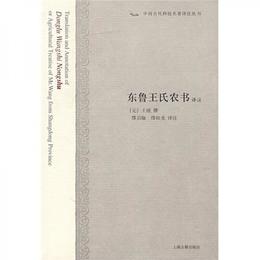 東魯王氏農書訳註:中国古代科技名著訳註叢書