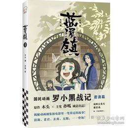 藍溪鎮１：羅小黒戦記・君清篇