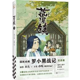 藍溪鎮3：羅小黒戦記・君清篇