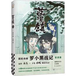 藍溪鎮4：羅小黒戦記・君清篇