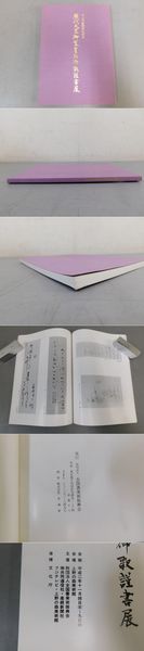 歴代天皇御製・皇后御歌謹書展 / 古本、中古本、古書籍の通販は「日本 