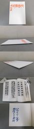 第24回　猗園書展