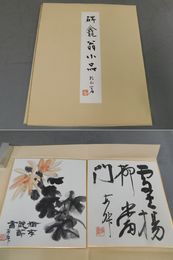 碑龕翁小品　書入り色紙2枚