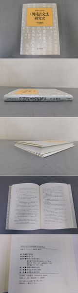 日本における 中国語文法研究史(牛島徳次) / 古本、中古本、古