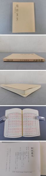 聯珠篆文 一峯篆書字引(池永道雲) / 古本、中古本、古書籍の通販は