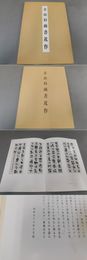 青山杉雨書近作