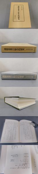 讖緯思想の綜合的研究(安井香山 編) / 古本、中古本、古書籍の通販は 