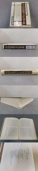 中国思想文化事典(溝口雄三他 編) / 古本、中古本、古書籍の通販は