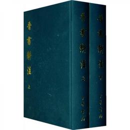 晋書〓註（全両冊）