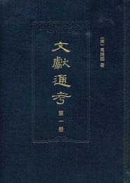 文献通考（点校本 全十四冊）