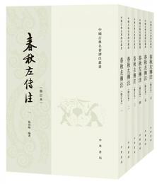 春秋左伝註/修訂本/套装全6冊