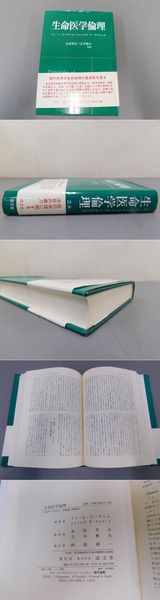 生命医学倫理(トム・L・ビーチャム他 著・永安幸正他 監訳) / 古本