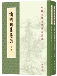 陶淵明集箋註（附詩文句索引）（套装共2冊・中国古典文学基本叢書）