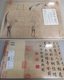 李公麟「五馬図」