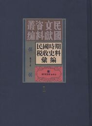 民国時期税収史料彙編(全30冊)