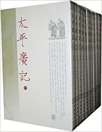 太平広記（全十冊）