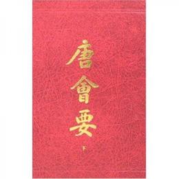 唐会要（全二冊）