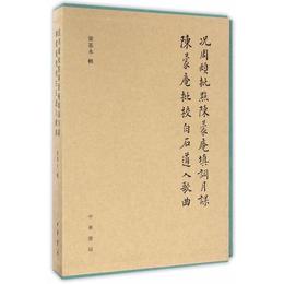 況周頤批点陳蒙庵填詞月課・陳蒙庵批校白石道人歌曲