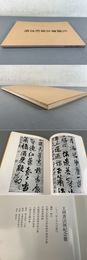 王鐸書法展紀年冊