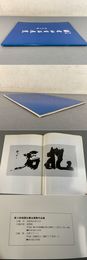 第2回 倚雲社書法展覧作品集