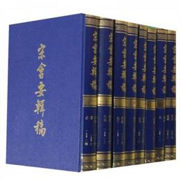 宋会要輯稿（1-8冊）