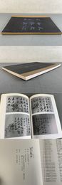 清代の帖学派  観峰コレクション図録 第3号