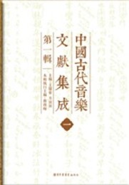 中国古代音楽文献集成（第一輯）（全14冊）