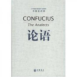 論語（中英文対照）:The Analects of Confucius