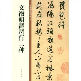 文征明琵琶行二種/中華碑帖精粋