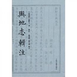 輿地誌輯註