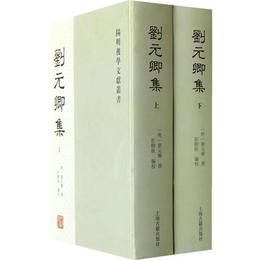 劉元卿集(全二冊)