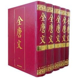 全唐文（全五冊）