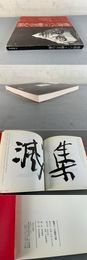 會津八一の般若心経