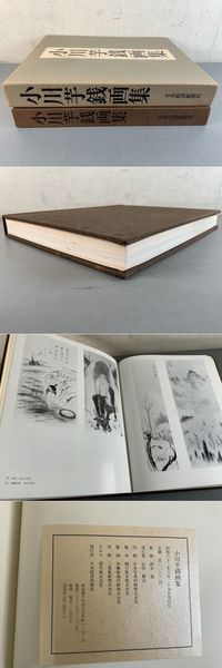 小川芋銭画集(小川芋銭 鈴木進監修) / こもれび書房 / 古本