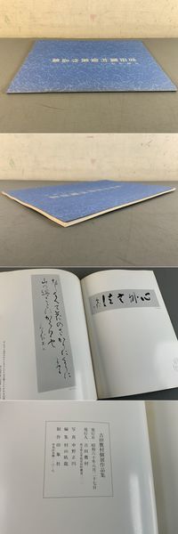 【開店記念セール！】 吉田鷹村選集 【全三巻】 吉田 | 第三巻 吉田鷹村（吉田鷹村選集 書道