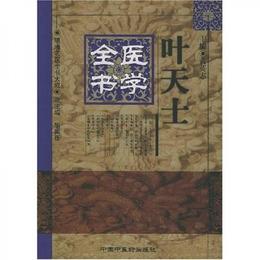 葉天士医学全書