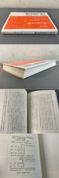 中国の思想的危機  陳独秀・胡適・魯迅  研文選書44