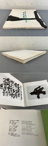 大きな井上有一展 Yu-ichi works 1955-85(生きている井上有一の会 編 